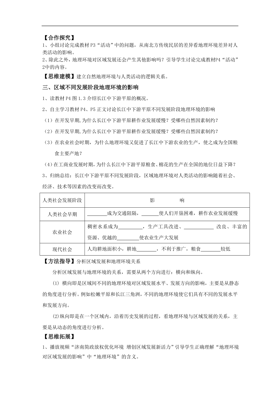 高中地理人教版必修三1.1案例教学【教学设计】《地理环境对区域发展的影响.doc