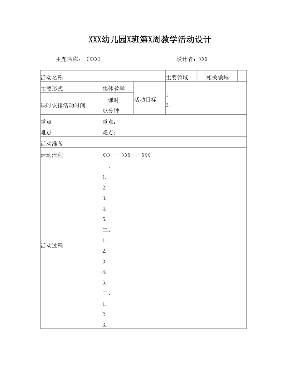 幼儿园教学活动设计表格.doc