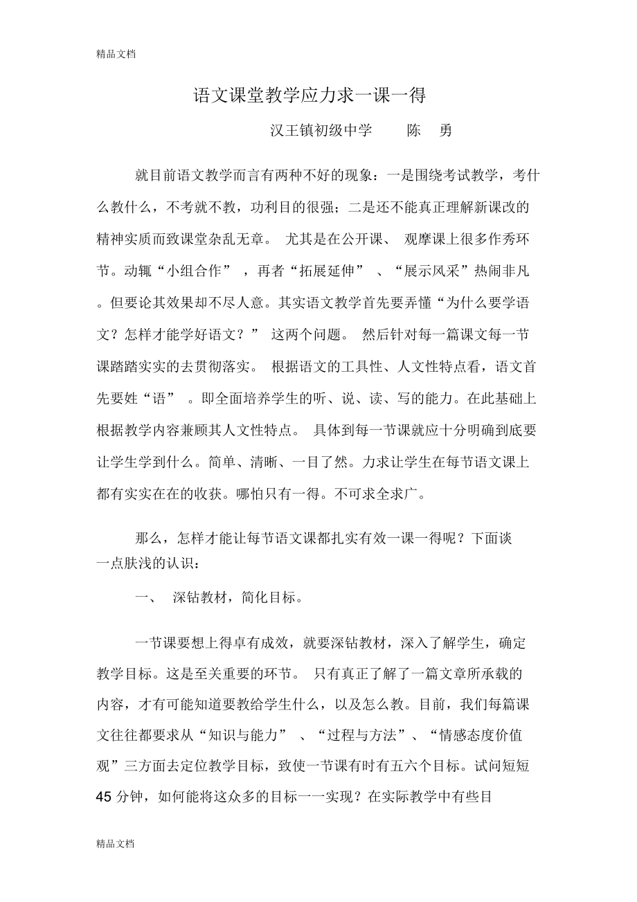 最新语文课堂教学应力求一课一得.doc