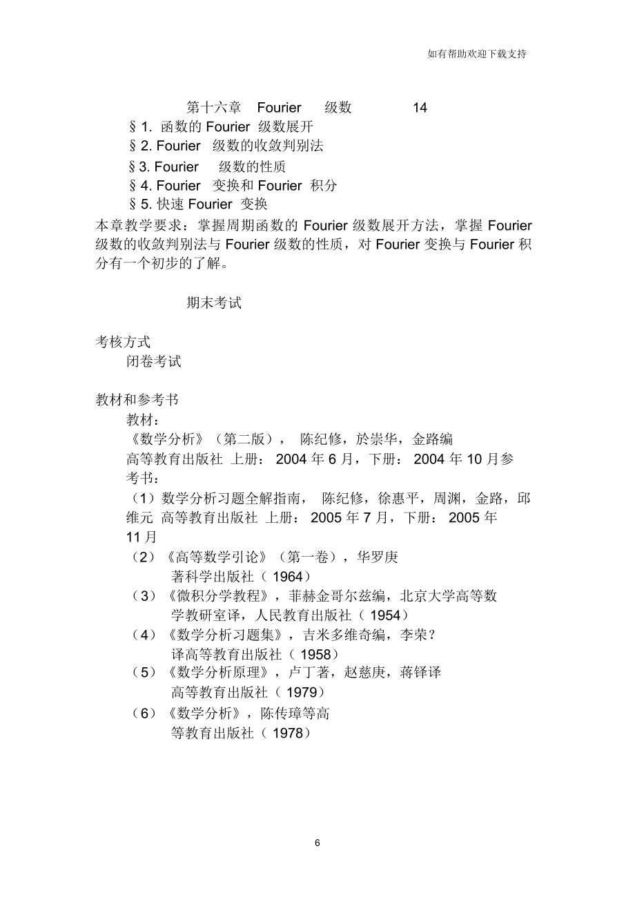 数学分析教学大纲.doc