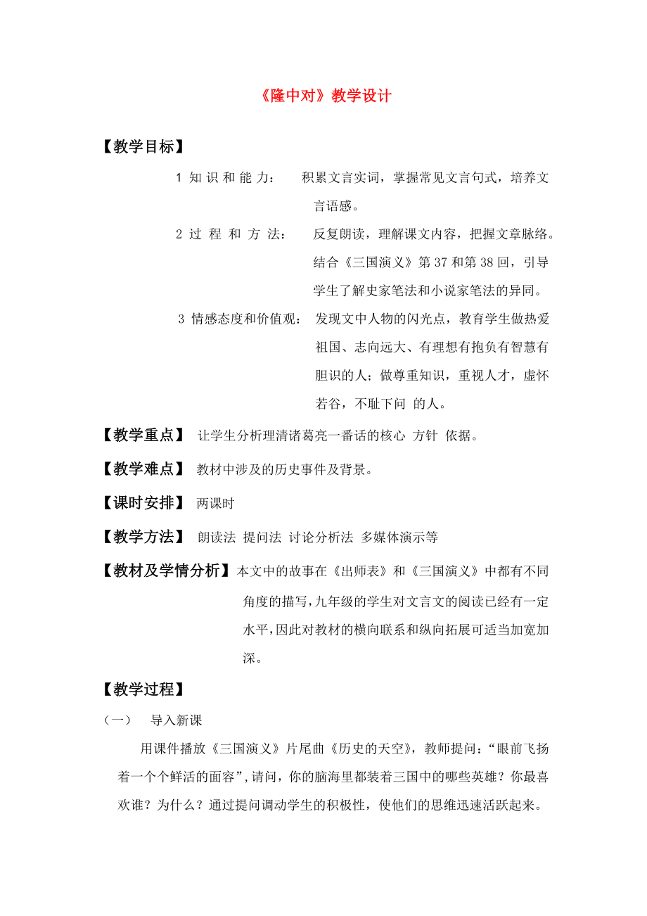 隆中对教学设计1.doc