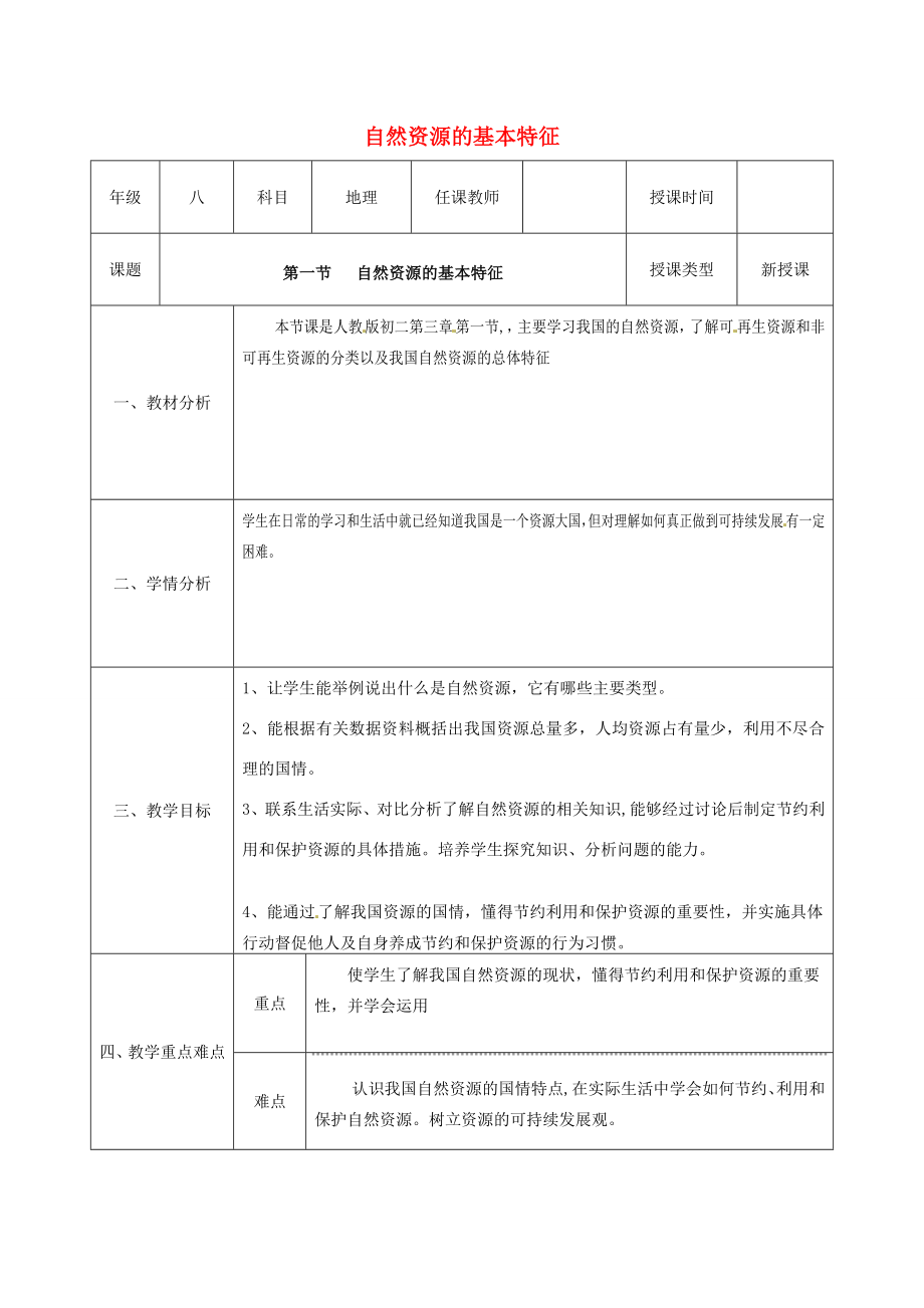 八年级地理上册第三章第一节自然资源的特征教案（新版）新人教版（新版）新人教版初中八年级上册地理教案.doc