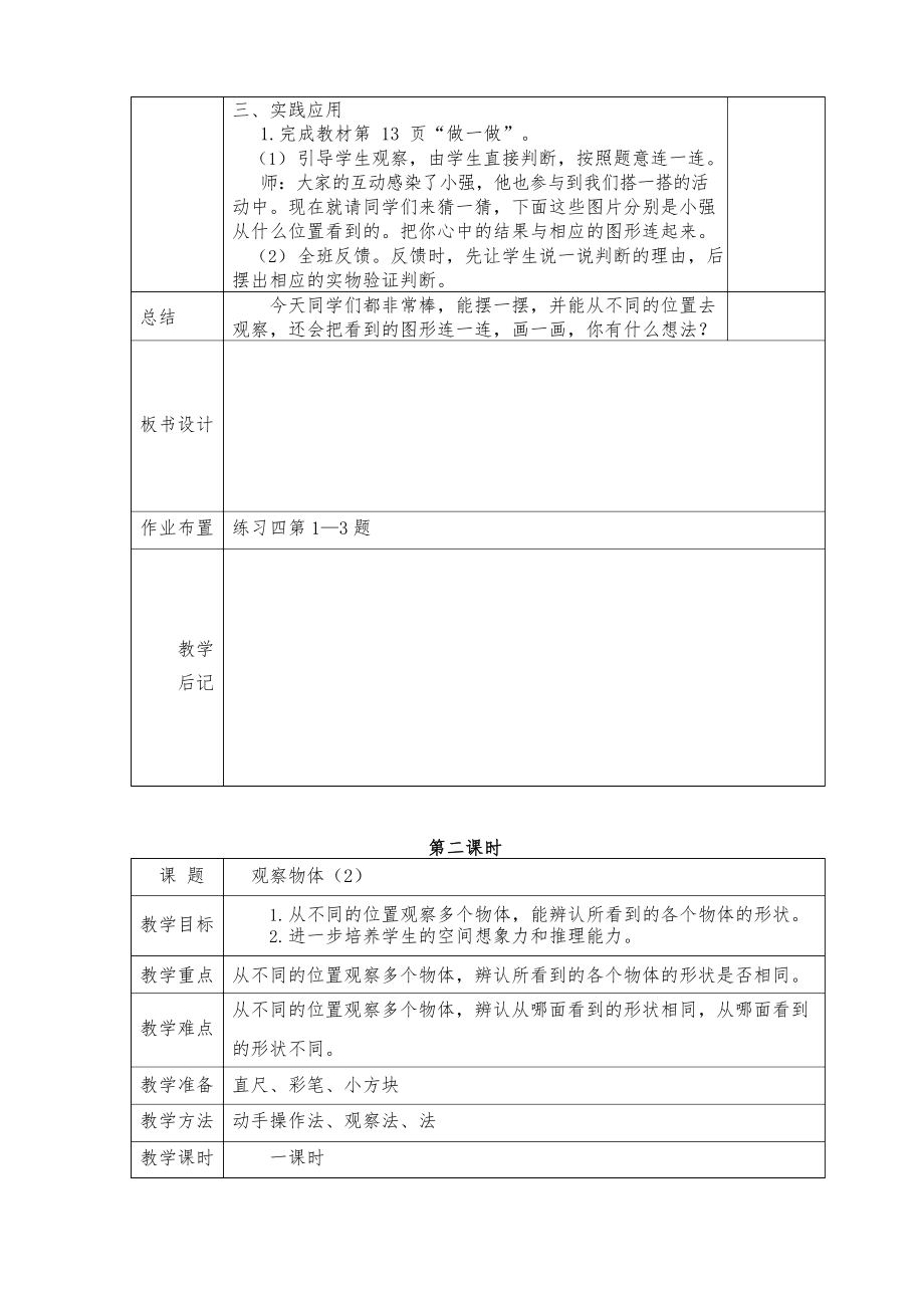 人教版四年级下册观察物体教案.doc