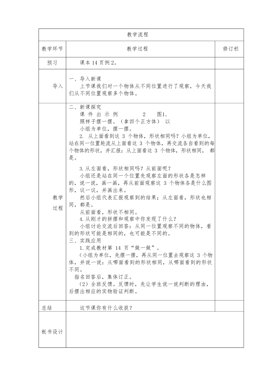 人教版四年级下册观察物体教案.doc