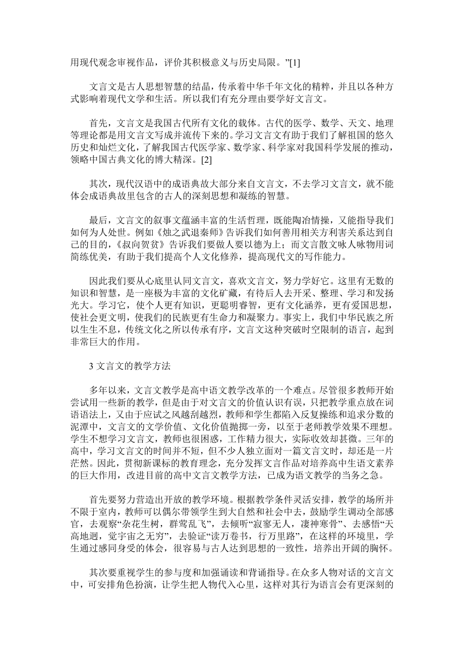 浅谈高中语文新课改后的文言文教学.doc