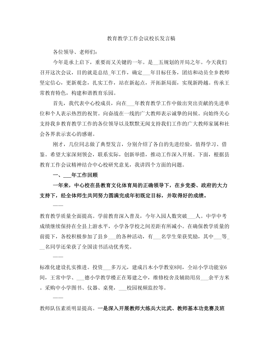 教育教学工作会议校长发言稿(2).doc