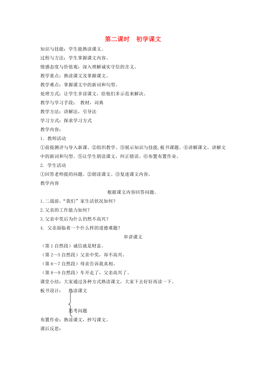 八年级语文下册诚实守信第三课中彩那天第二课时初学课文教案新教版（汉语）人教版初中八年级下册语文教案.doc