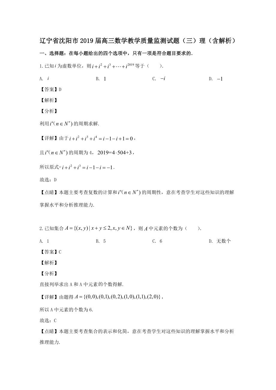 辽宁省沈阳市202X届高三数学教学质量监测试题（三）理（含解析）.doc