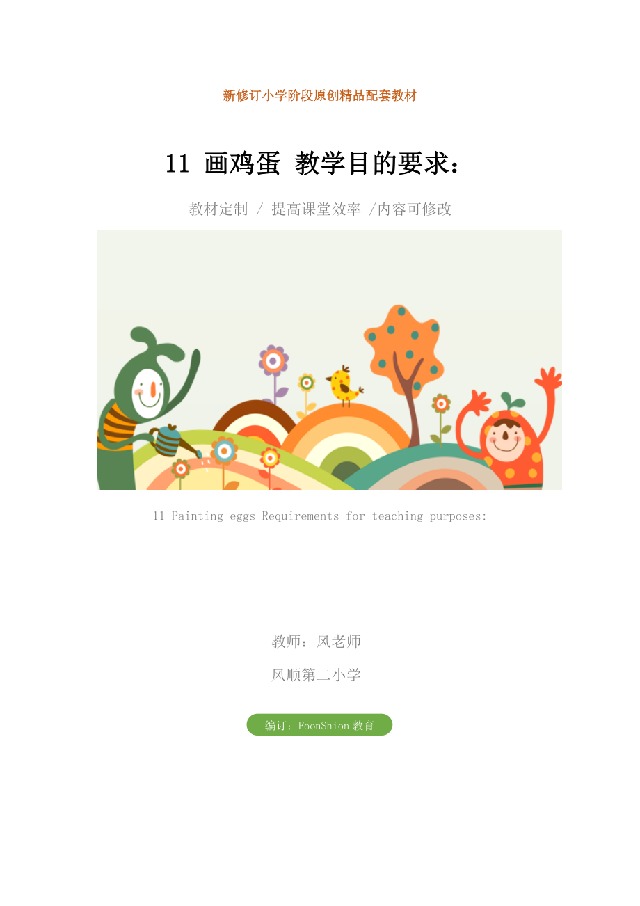 小学六年级语文11画鸡蛋教学目的要求.doc