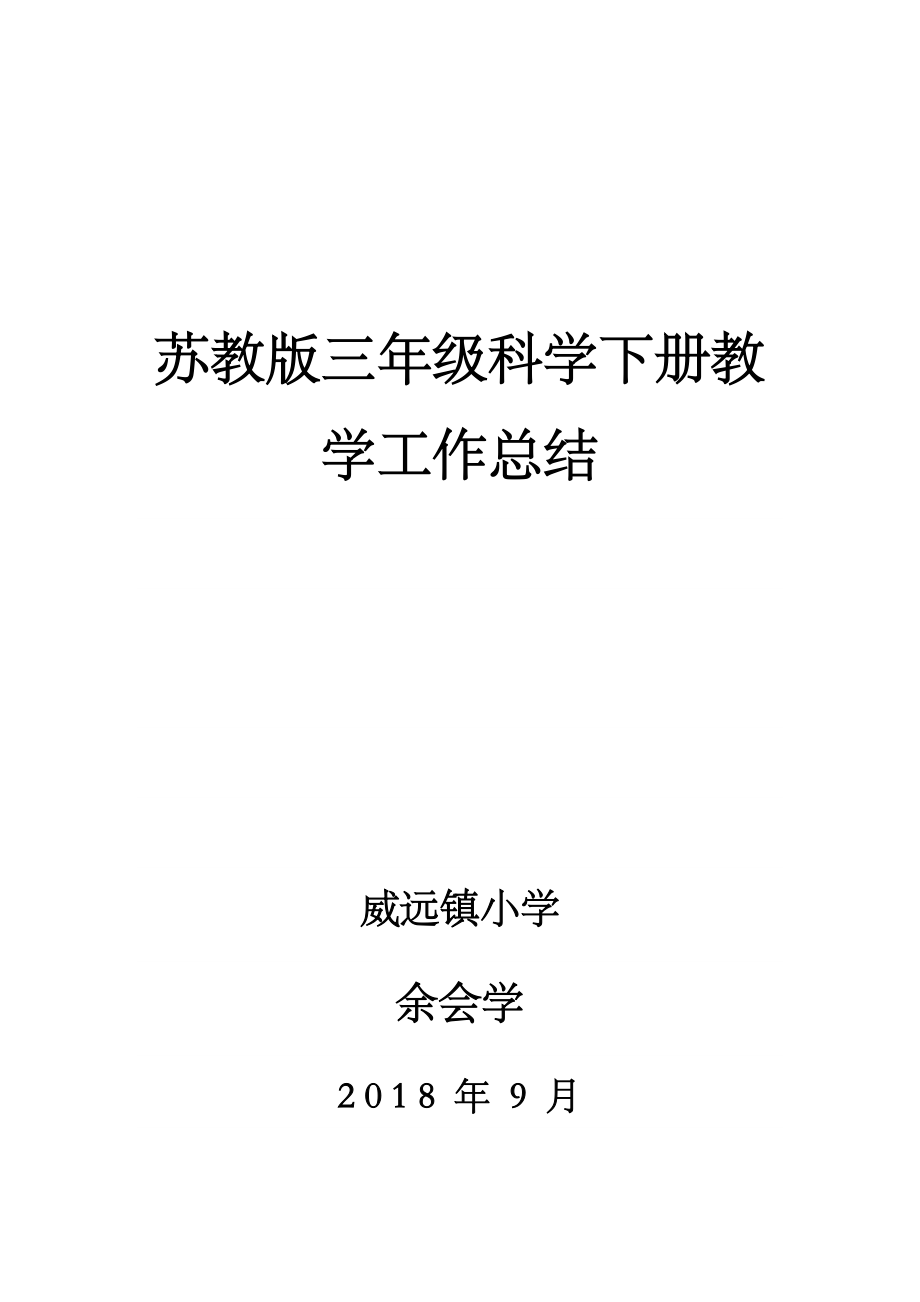 苏教版三年级科学下册教学工作总结.doc