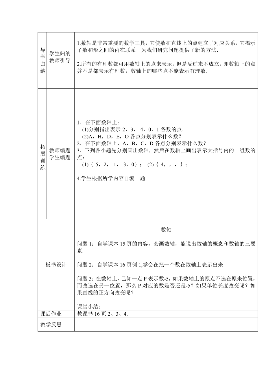 华师大版数学七年级上册教案2221数轴.doc