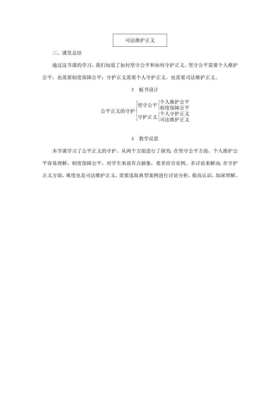 八年级道德与法治下册第四单元崇尚法治精神第八课维护公平正义第2框公平正义的守护教案新人教版新人教版初中八年级下册政治教案.doc