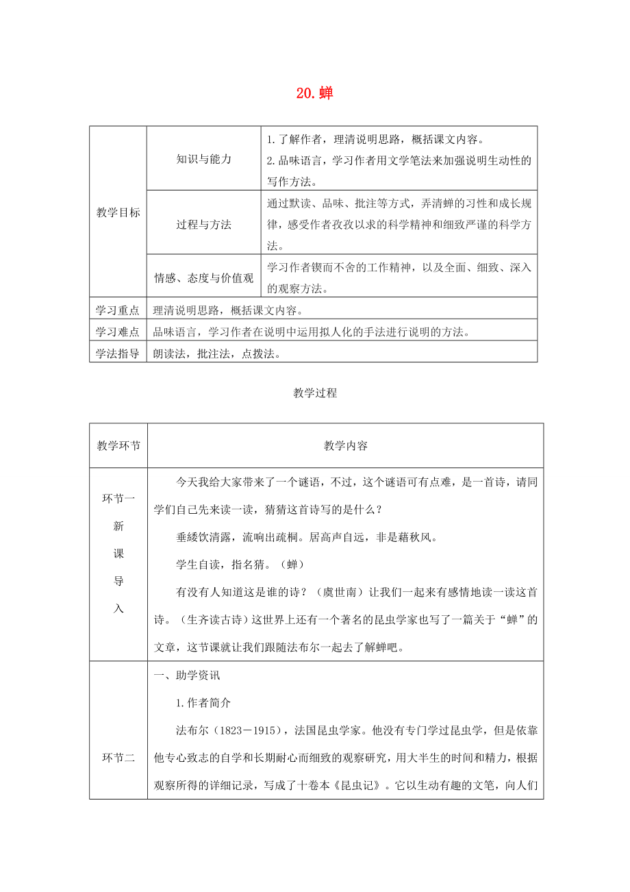 八年级语文上册第五单元20蝉教案新人教版新人教版初中八年级上册语文教案2.doc