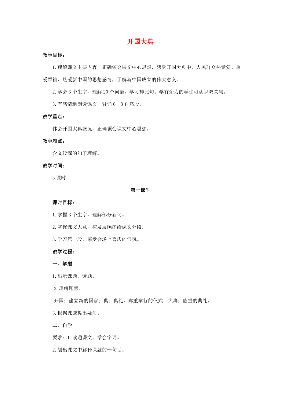 六年级语文上册7《开国大典》教案1浙教版浙教版小学六年级上册语文教案.doc