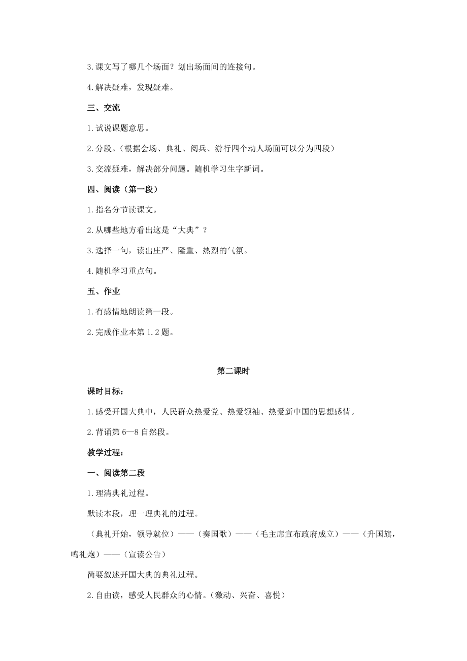 六年级语文上册7《开国大典》教案1浙教版浙教版小学六年级上册语文教案.doc