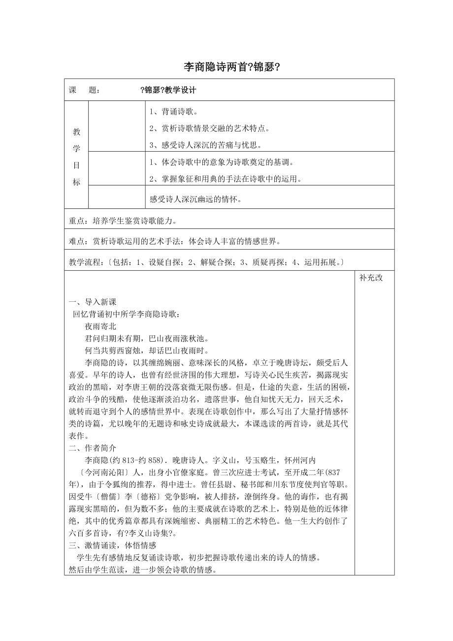 内蒙古集宁一中高中语文7李商隐诗两首《锦瑟》教案新人教版必修3.doc