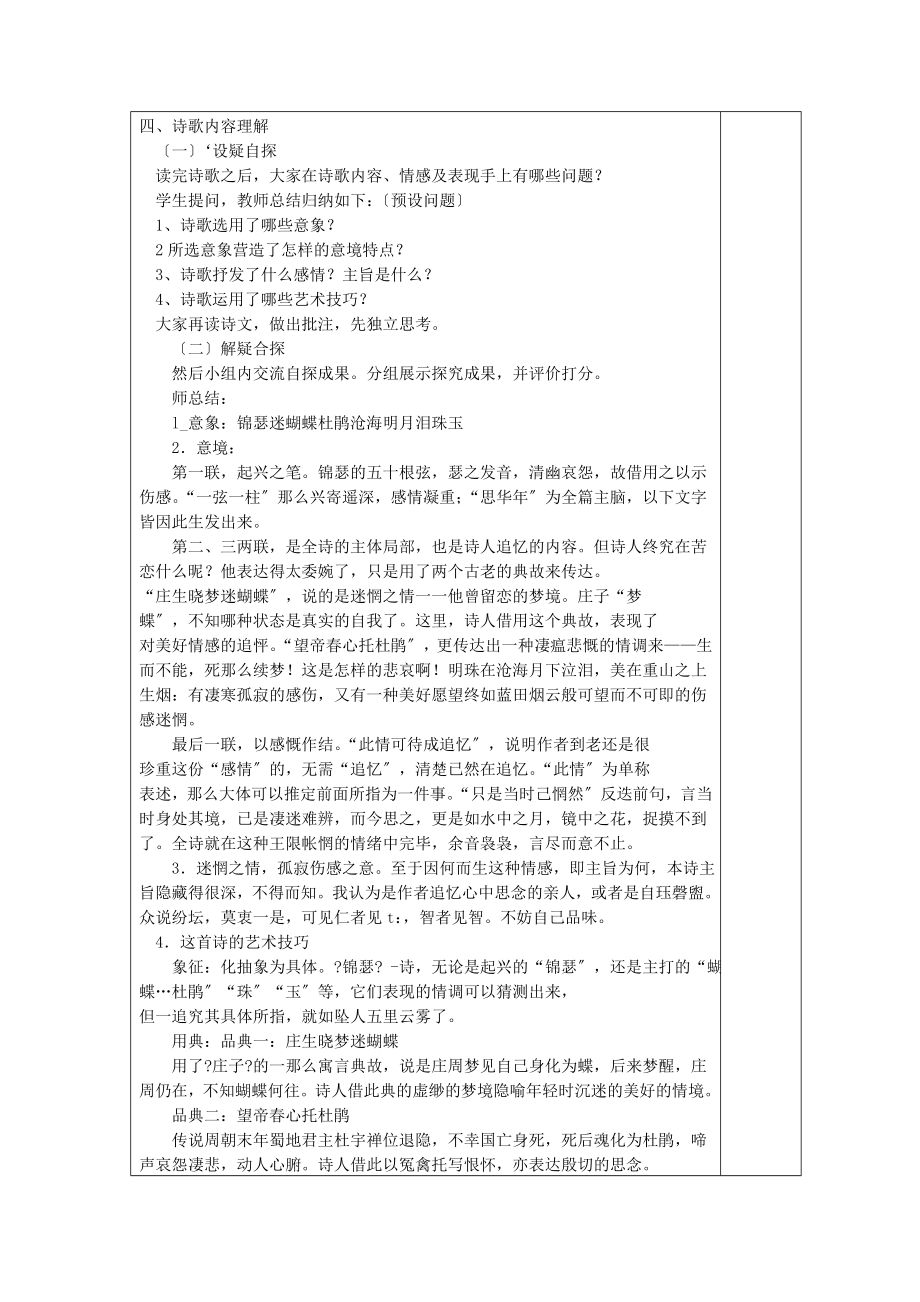 内蒙古集宁一中高中语文7李商隐诗两首《锦瑟》教案新人教版必修3.doc