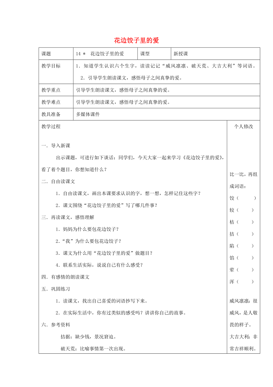 六年级语文上册第三单元14花边饺子里的爱教案1语文S版语文S版小学六年级上册语文教案.doc