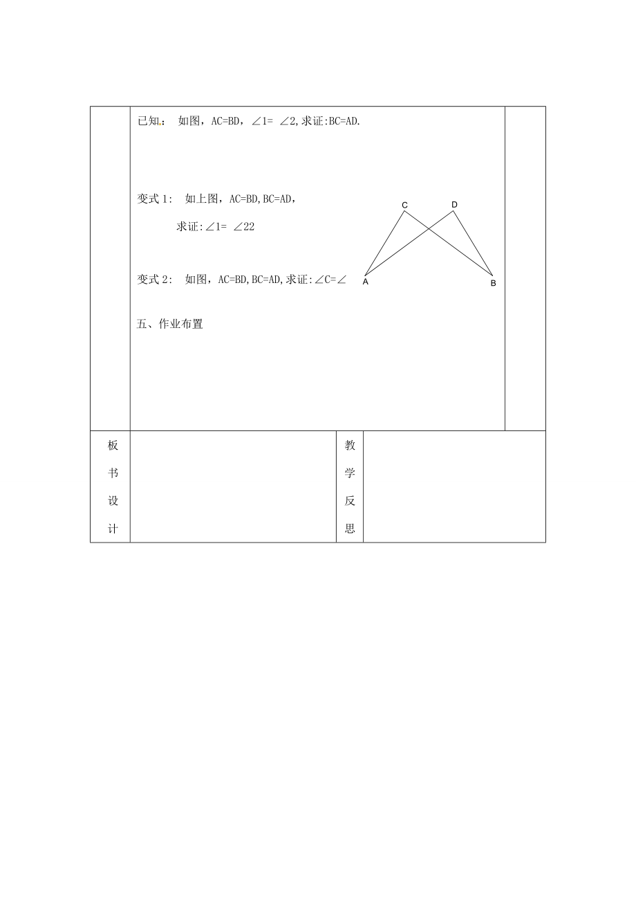 八年级数学上册12.2三角形全等的判定（SAS）教案（新版）新人教版（新版）新人教版初中八年级上册数学教案.doc