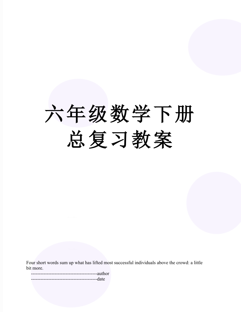 六年级数学下册总复习教案(4).doc