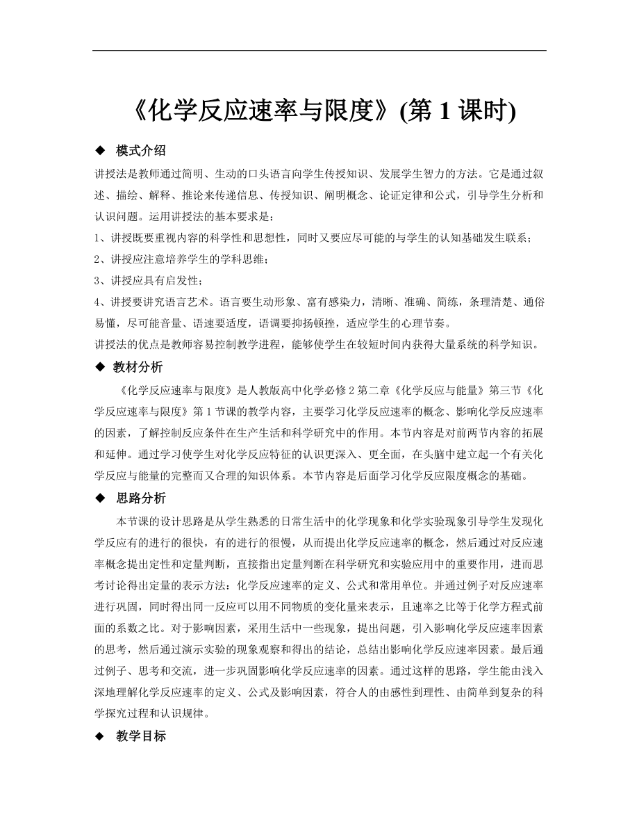 高中化学人教版必修二2.3教学设计《化学反应速率与限度（第一课时）》讲授式教学.doc