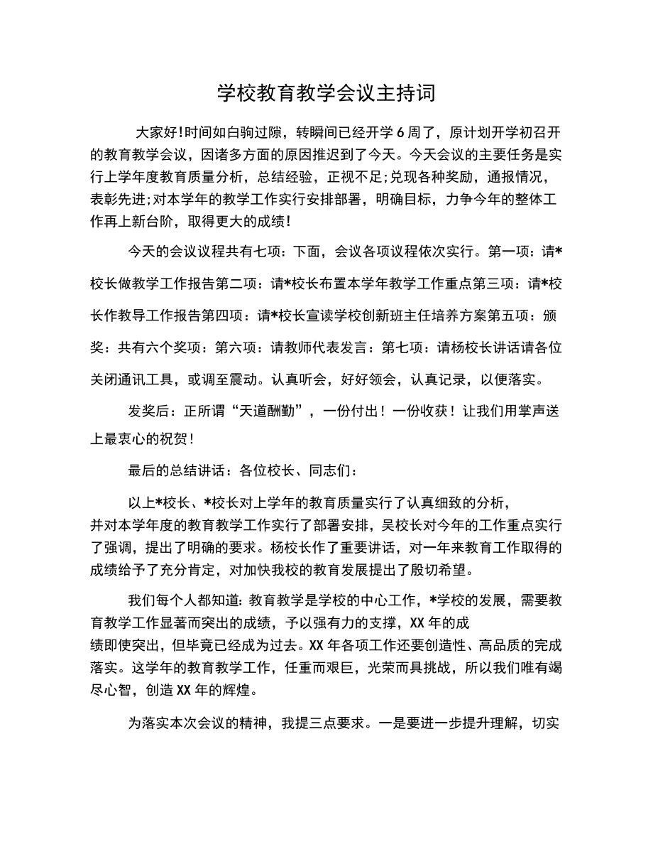 学校教育教学会议主持词.doc