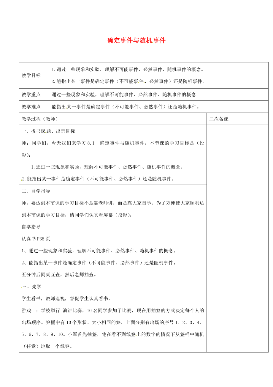 八年级数学下册8.1确定事件与随机事件教案（新版）苏科版（新版）苏科版初中八年级下册数学教案.doc