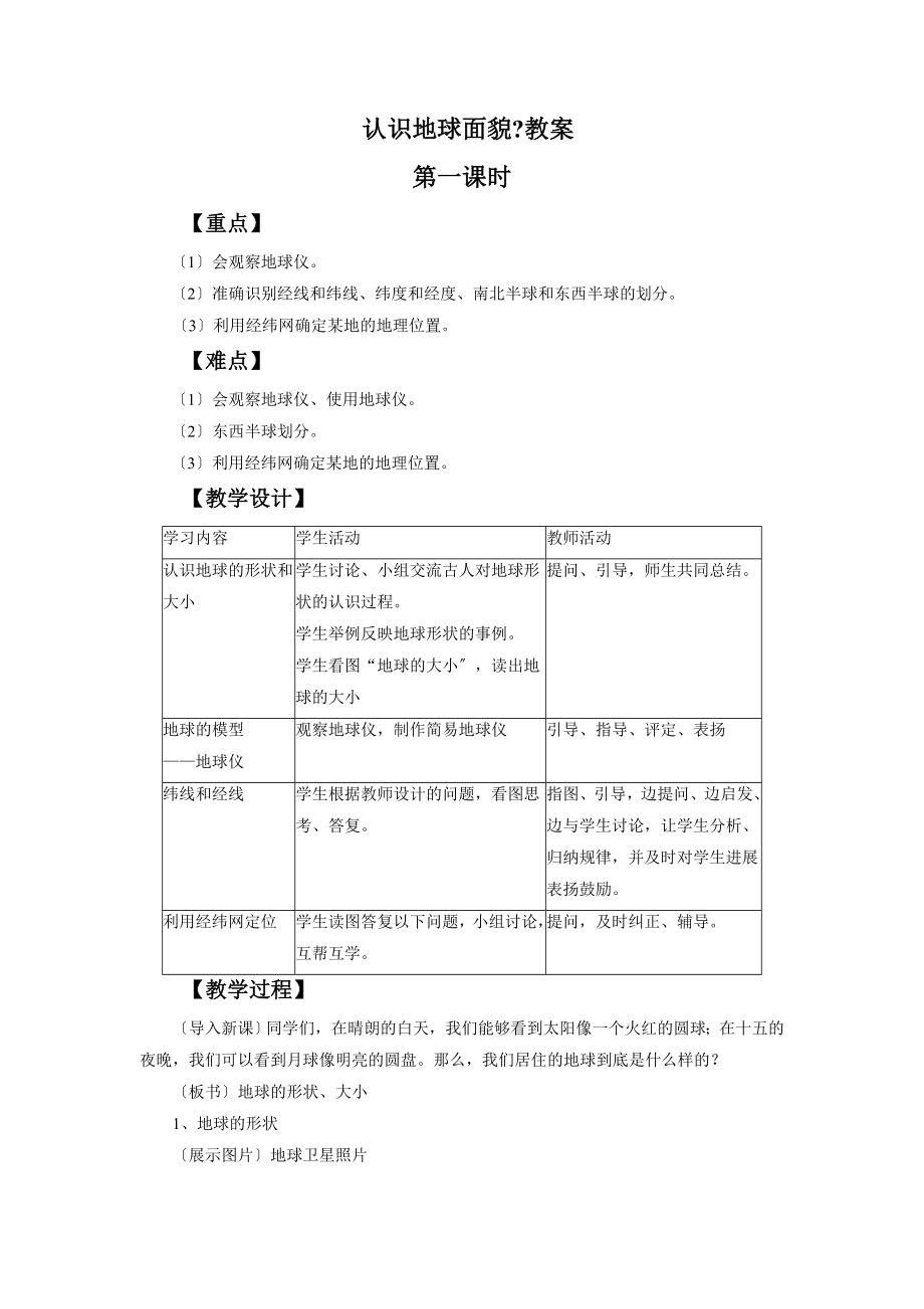 初中晋教版地理七年级上册1.1《认识地球面貌》教案(2).doc