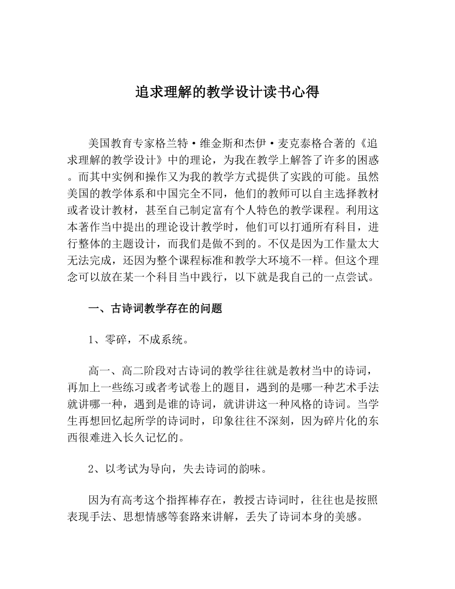 追求理解的教学设计读书心得.doc