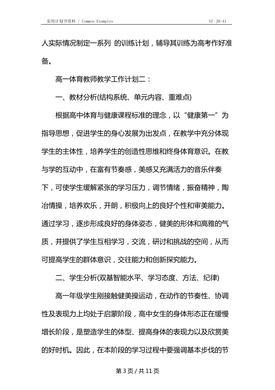 高一体育教师教学工作计划通用.doc