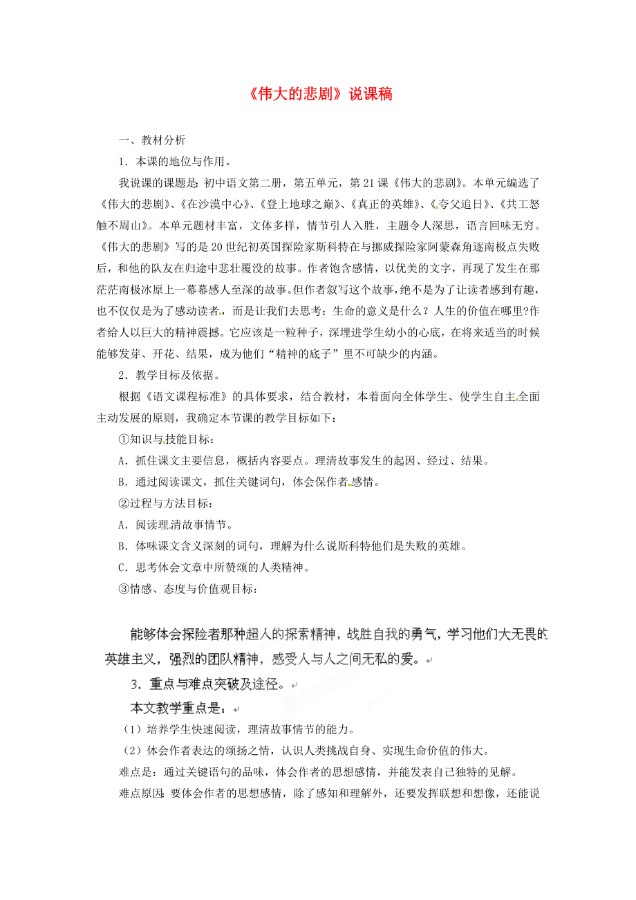 四川省青神县初级中学校七年级语文下册《伟大的悲剧》说课稿新人教版.doc