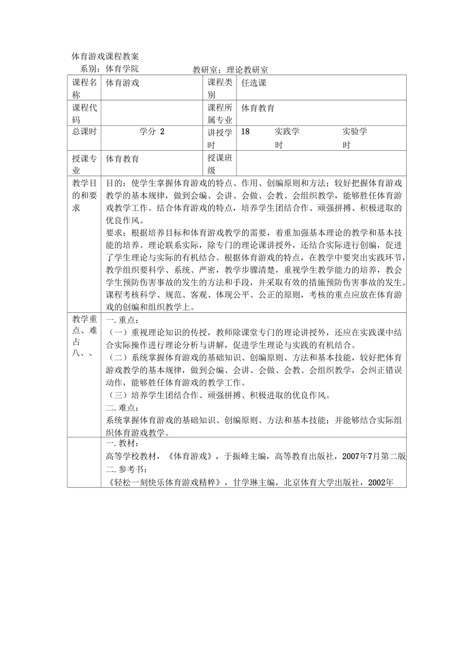 体育游戏课程教案(3).doc