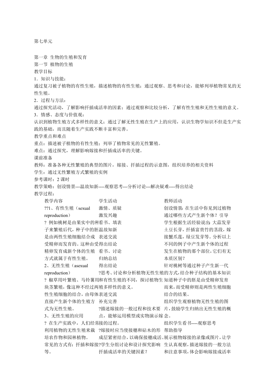 八年级下册生物教案全册教案.doc