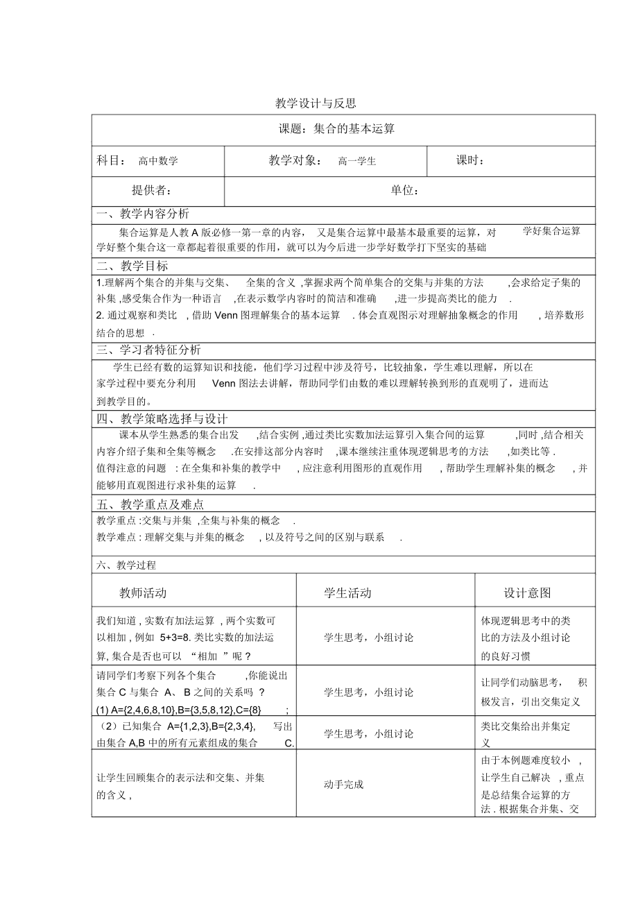 集合的基本运算教学设计与反思.doc