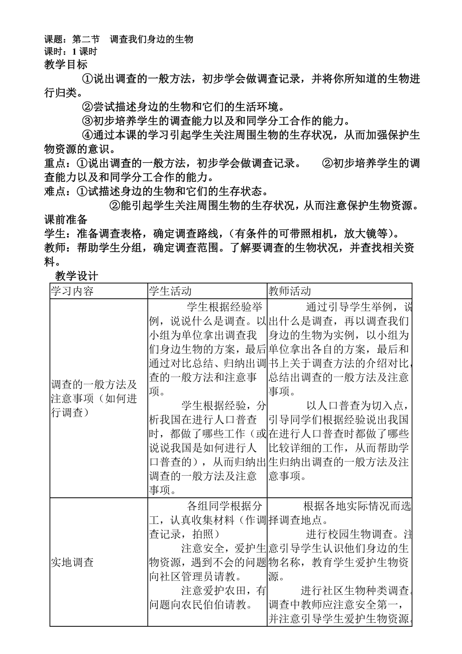 初中生物初一上册教案(2).doc