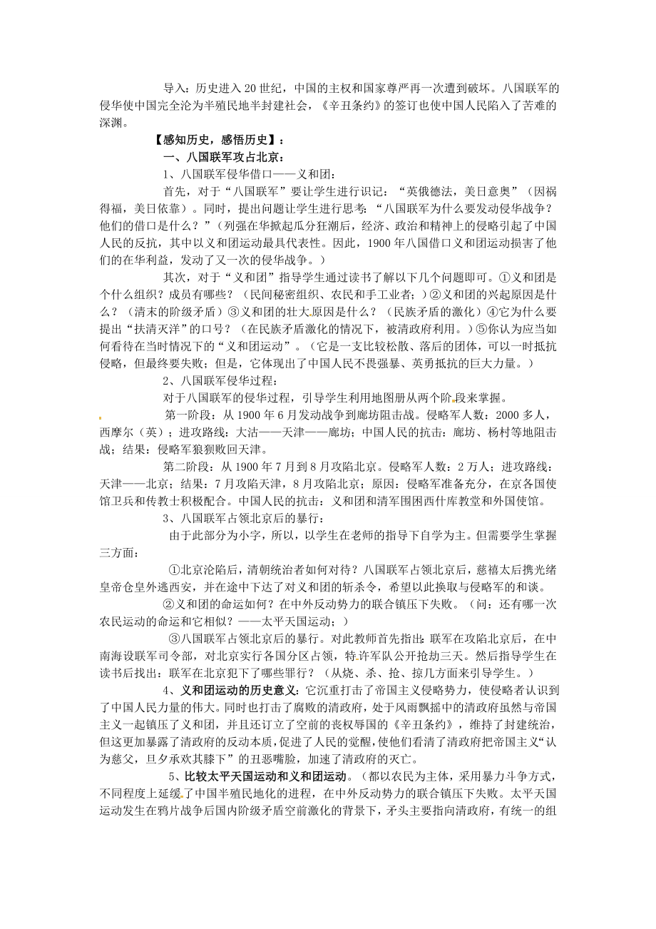 八年级历史上册1.4八国联军侵华战争教案中图版中图版初中八年级上册历史教案.doc