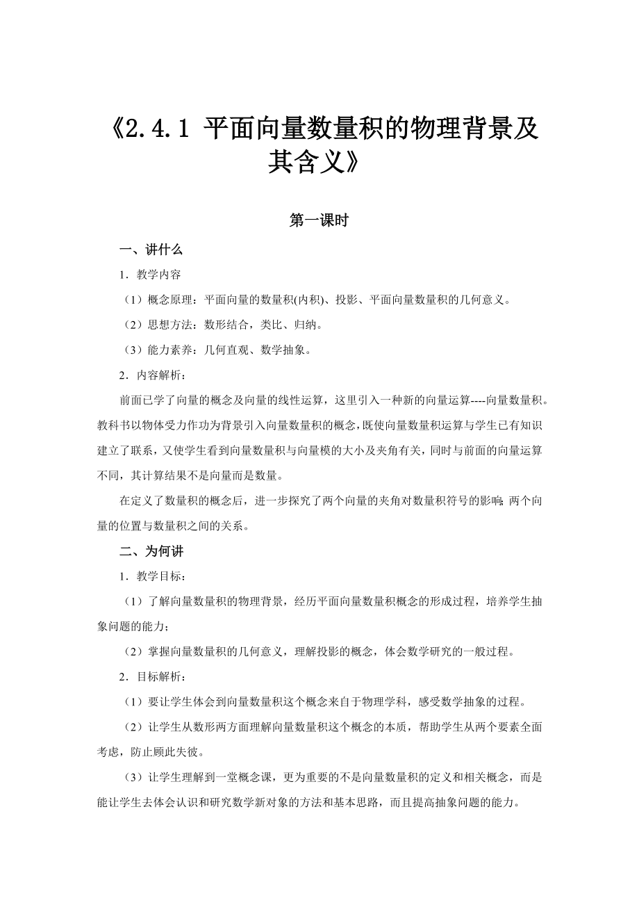 高中数学人教A版必修四2.4.1【教学设计】《2.4.1平面向量数量积的物理背景及其含义》.docx