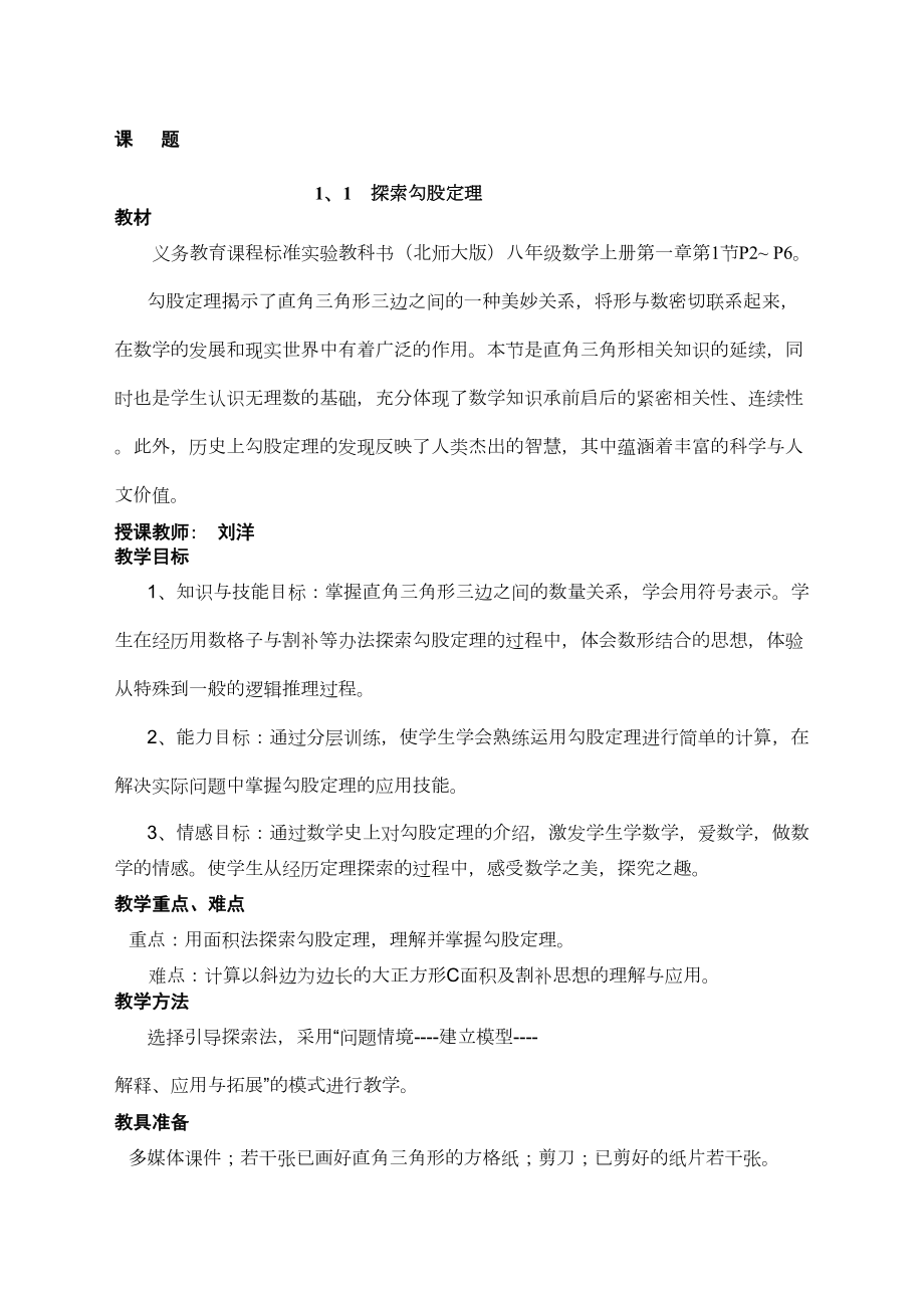 北师大版探索勾股定理教案(3).doc