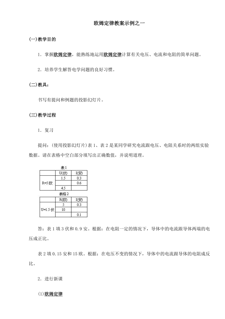 八年级物理十四章欧姆定律教案苏科版.doc