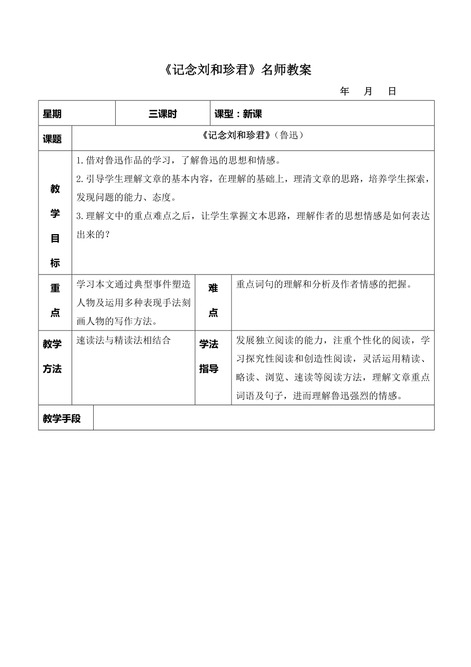 人教版高中语文必修17《记念刘和珍君》名师教案.doc