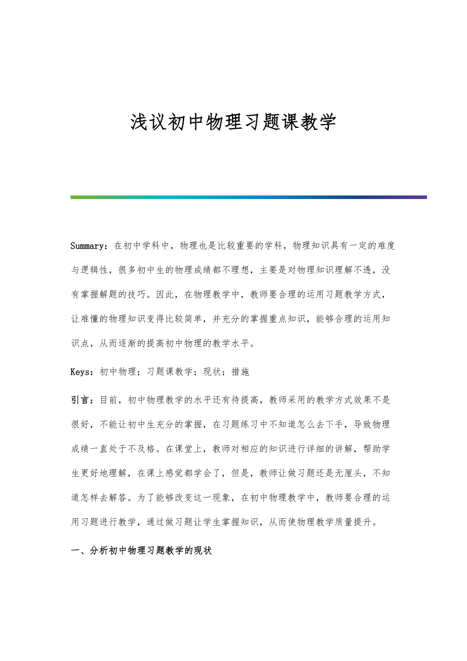 浅议初中物理习题课教学.doc