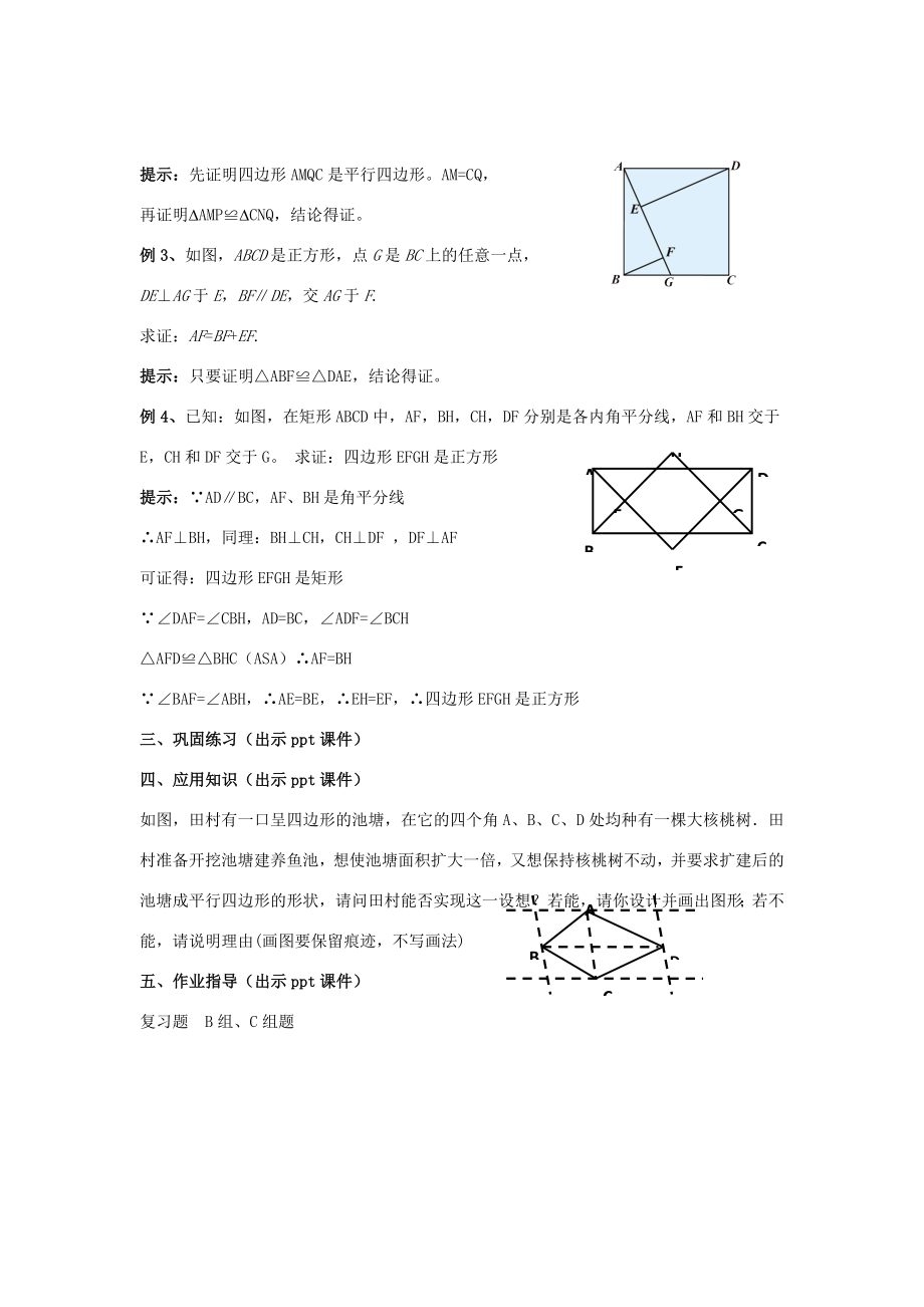 八年级数学下册2《四边形》小结与复习（二）教案（新版）湘教版（新版）湘教版初中八年级下册数学教案.doc