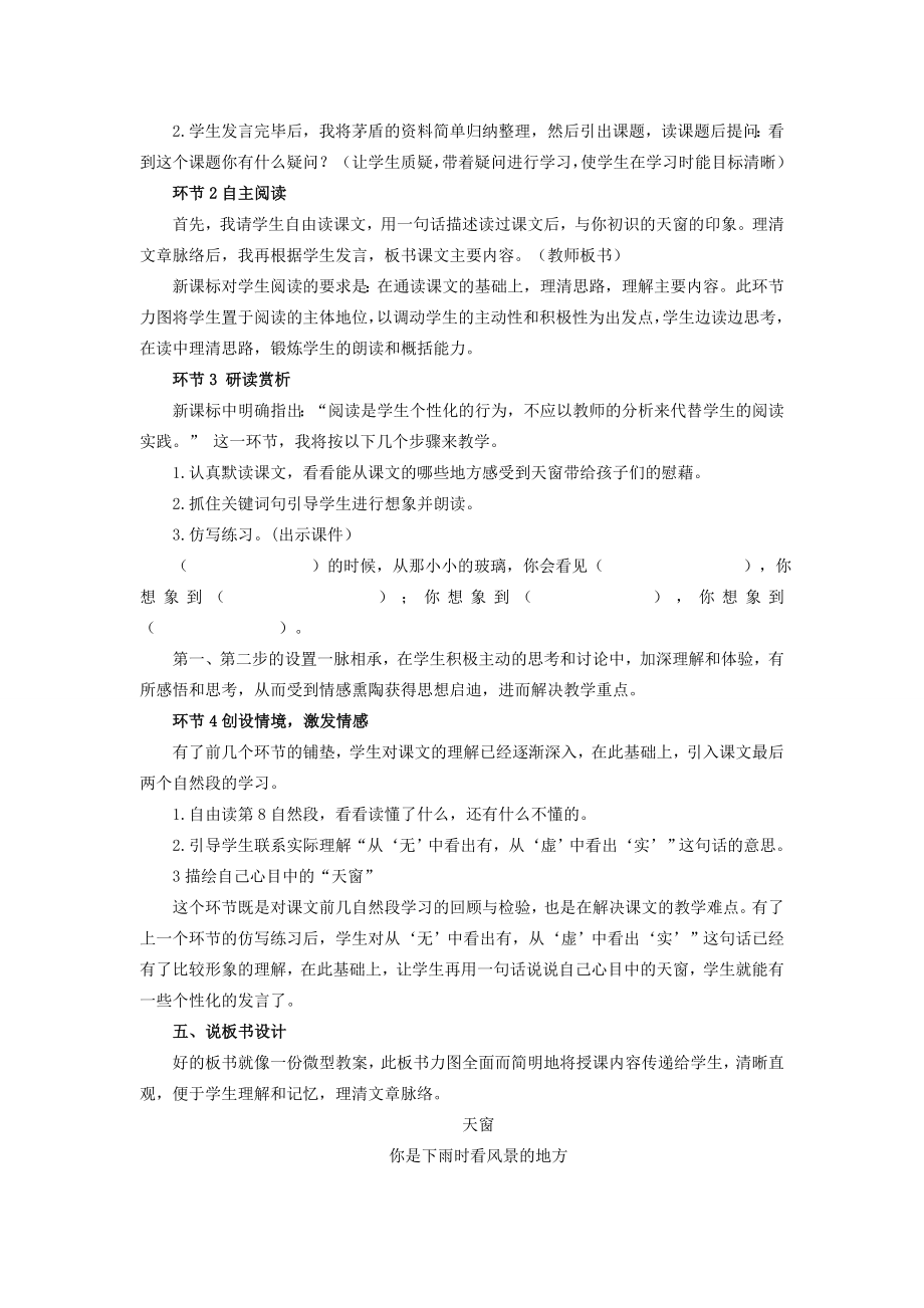 四年级语文下册第一单元3《天窗》说课稿新人教版新人教版小学四年级下册语文教案.docx