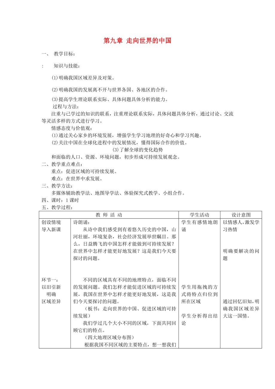 八年级地理下册第九章走向世界的中国第九章走向世界的中国名师教案1新人教版.doc