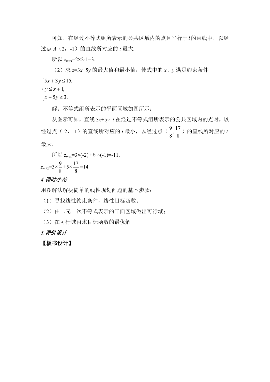 人教版高中数学必修53.3《简单的线性规划问题》第一课时参考教案.doc