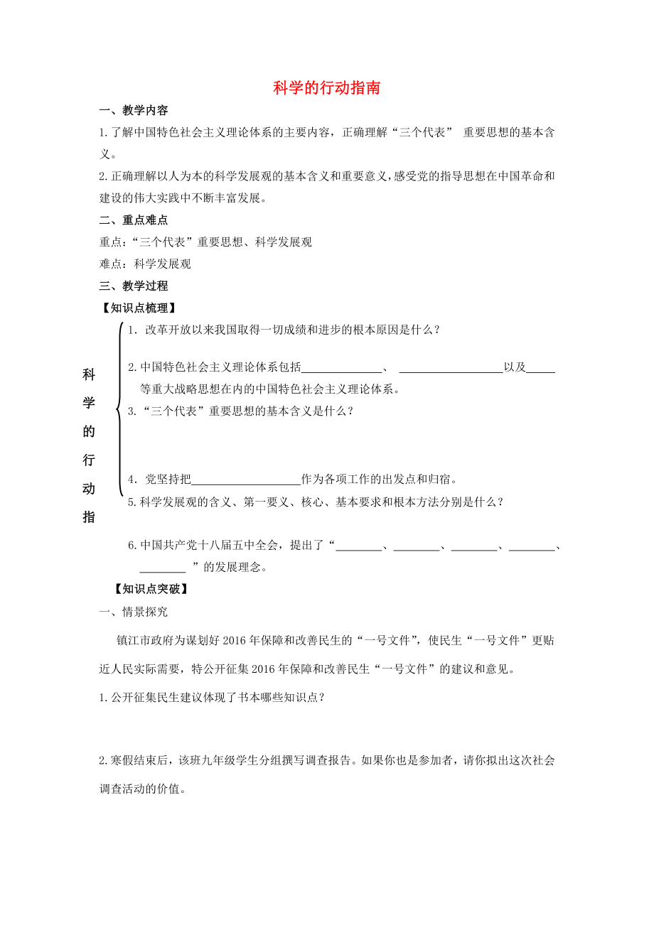 江苏省镇江市九年级政治全册第四单元情系祖国第8课拥护党的领导第2框科学的行动指南教学案苏教版苏教版初中九年级全册政治教学案.doc