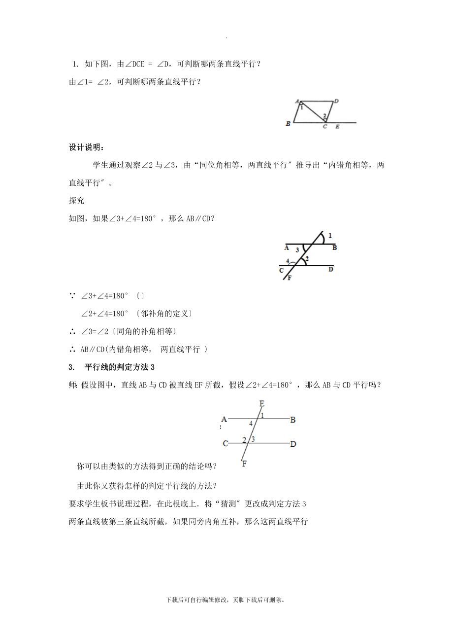 浙教版数学七年级下册1.3（教学设计）《平行线的判定》.docx