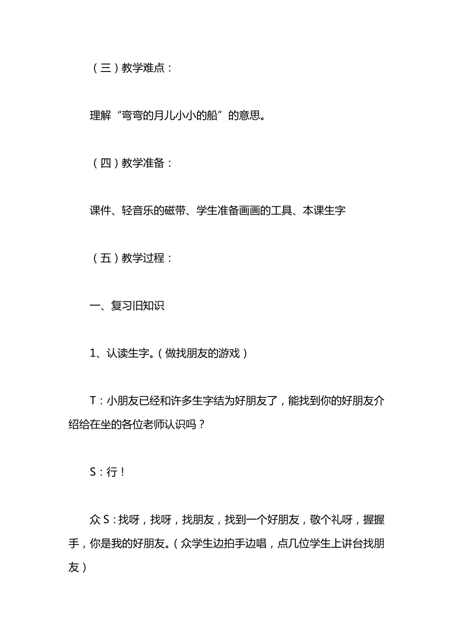 北师大版一年级语文上册教案《小小的船》第二课时教学设计之二.docx