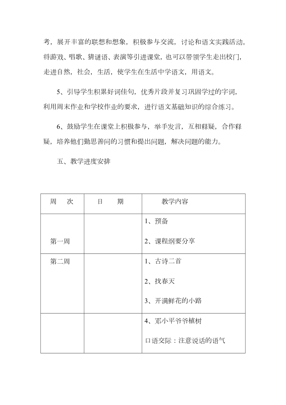 部编版小学二年级下册语文教学计划(2).doc