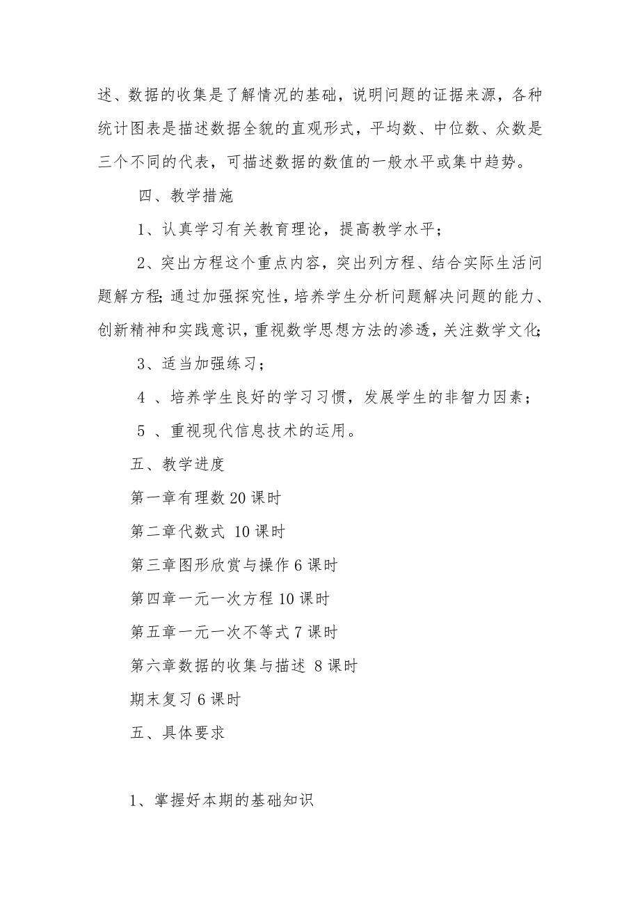 湘教版七年级上册数学教学计划(2).doc